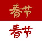 春节