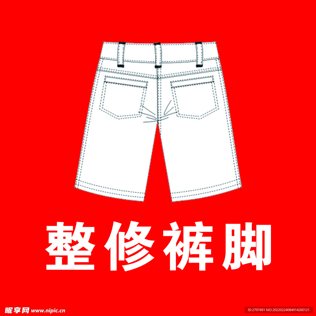 整修裤脚