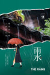 雨水海报           