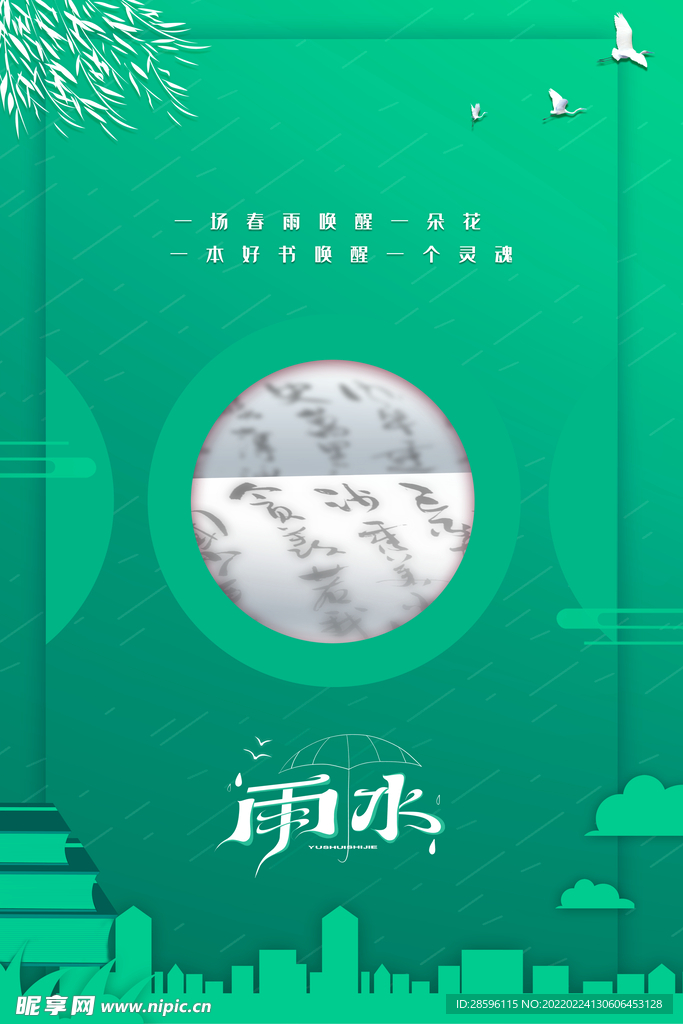 雨水海报           