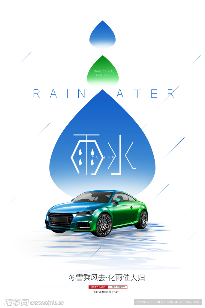 雨水海报           