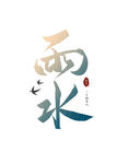 雨水海报           