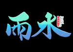 雨水海报           