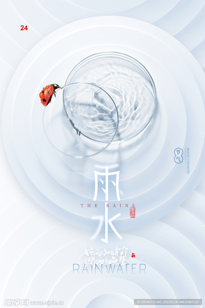 雨水海报           