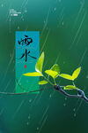 雨水海报           