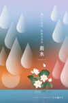 雨水海报           