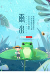 雨水海报           