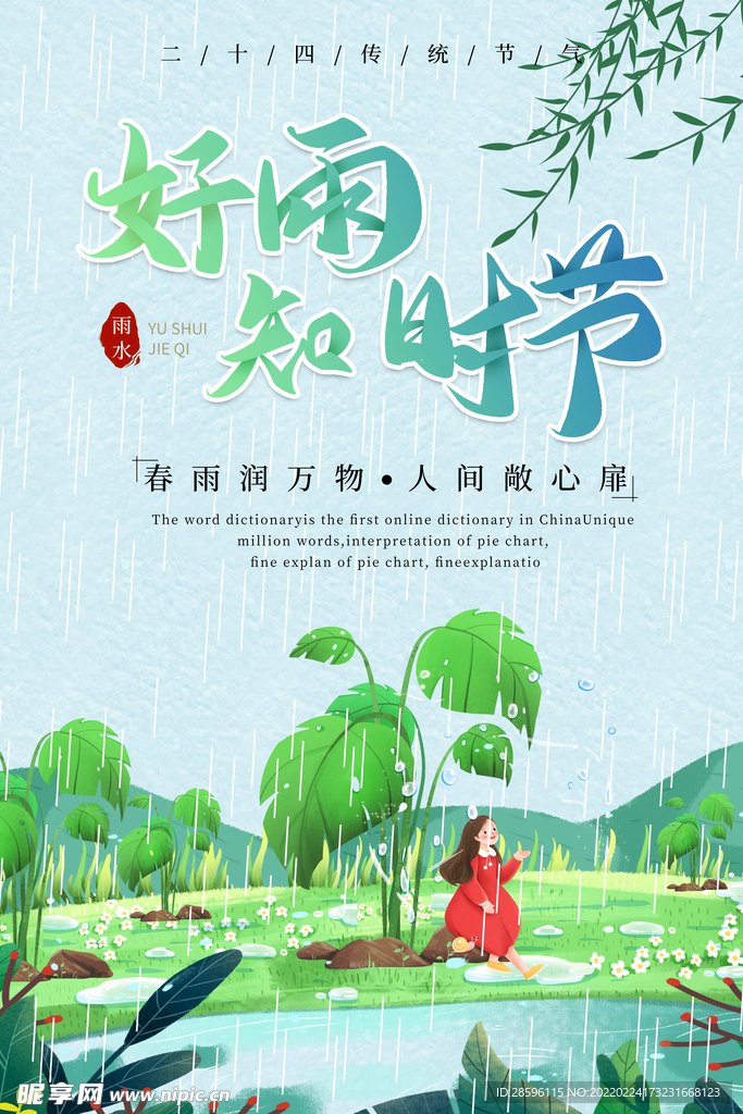 雨水海报           