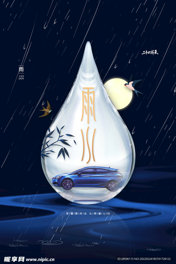 雨水海报           