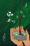 雨水海报           