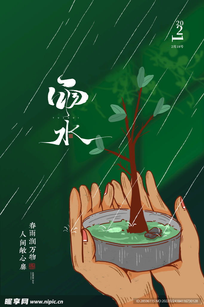 雨水海报           