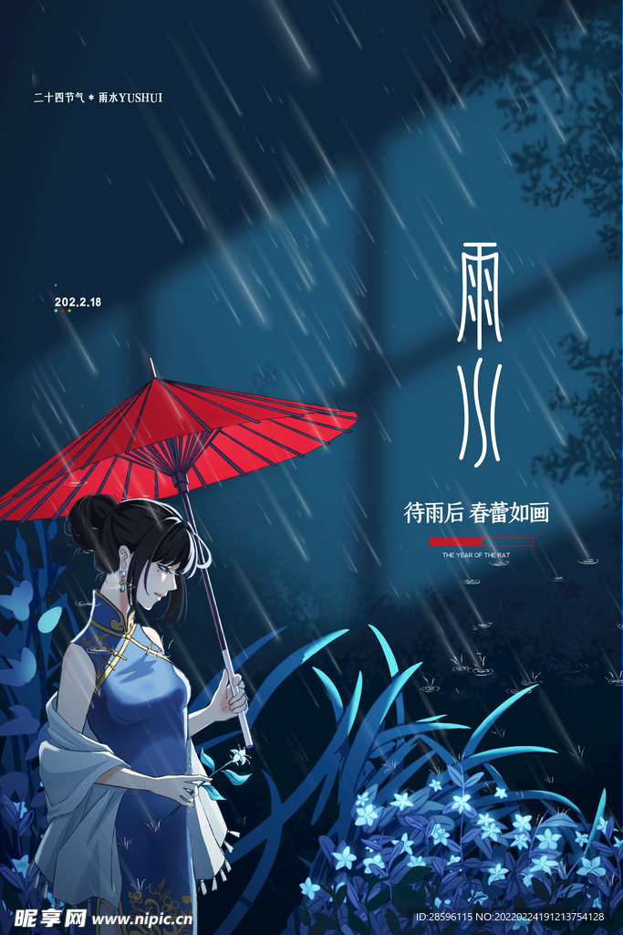 雨水海报           