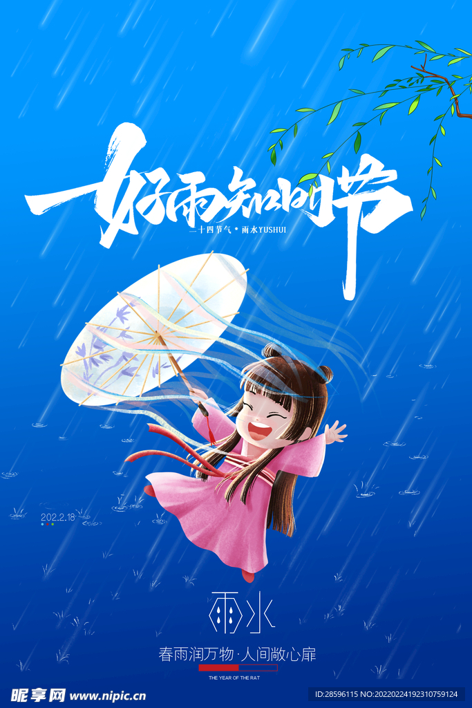 雨水海报           