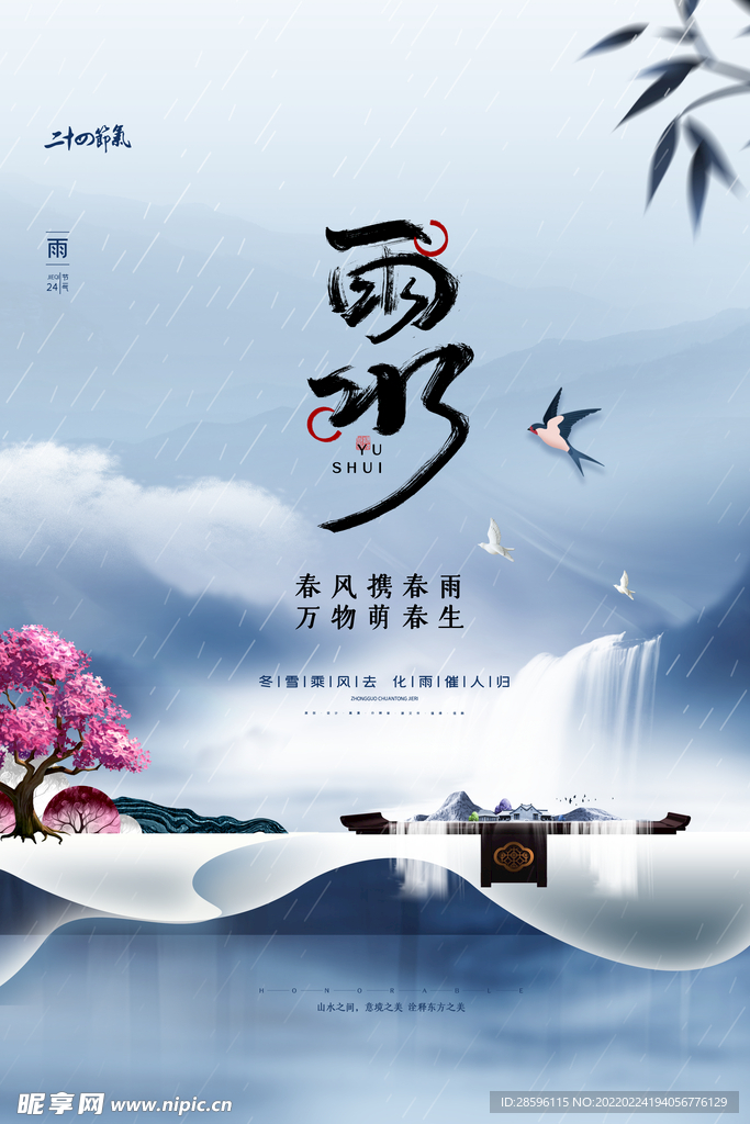 雨水海报           