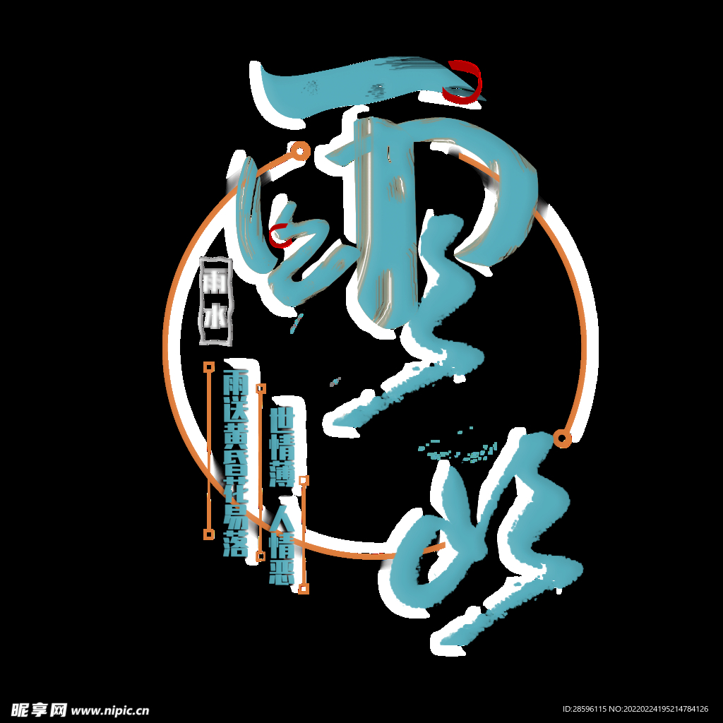 雨水海报           