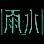雨水海报           