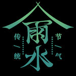 雨水海报           
