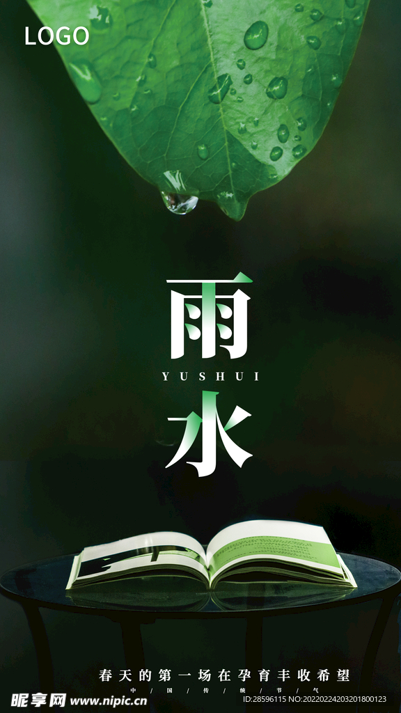 雨水海报           