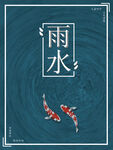雨水海报           