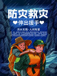 防灾救灾