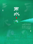 雨水海报           
