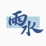 雨水海报           