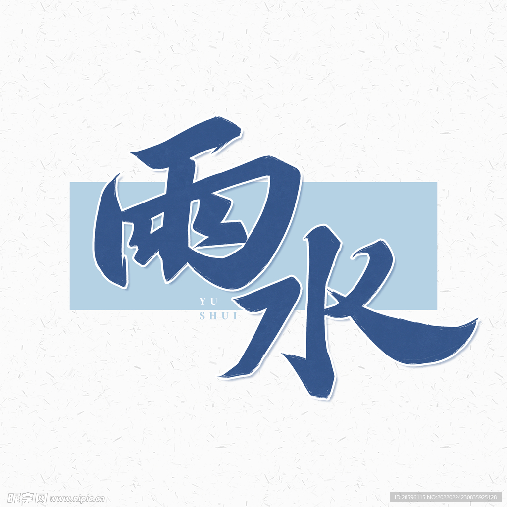 雨水海报           