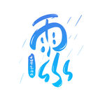 雨水海报           