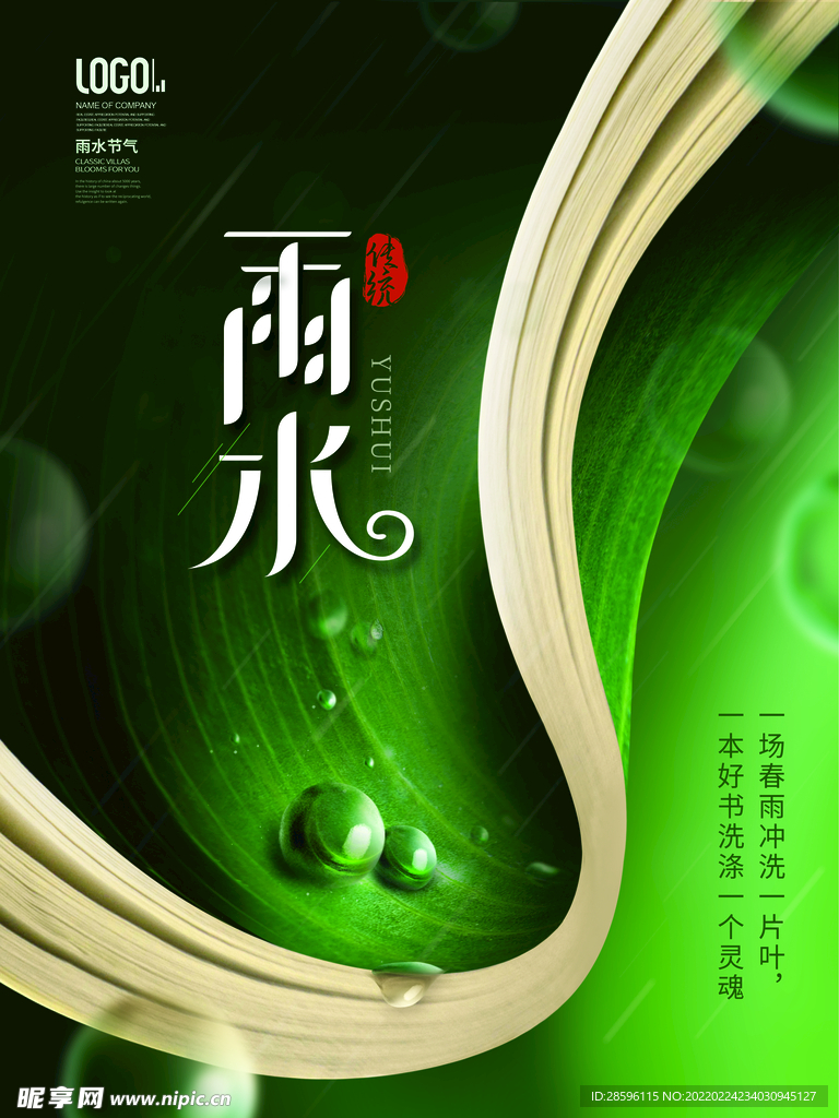 雨水海报           