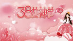38女神节