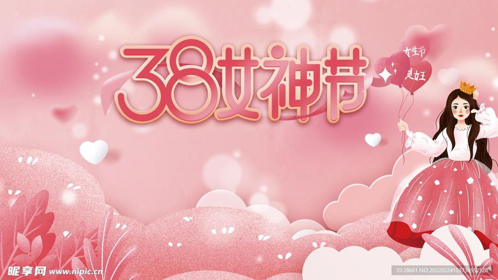 38女神节