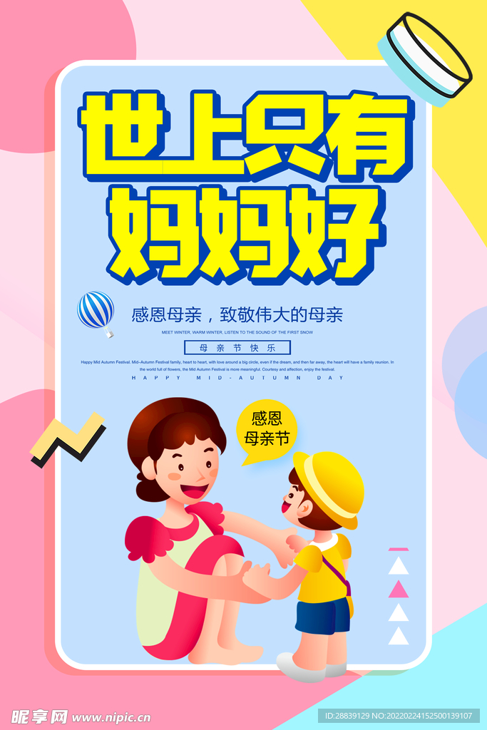  世上只有妈妈好 