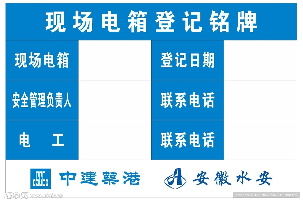 现场电箱登记牌
