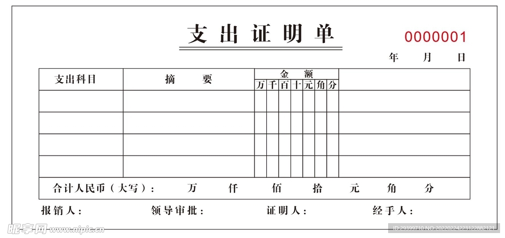 支出证明单