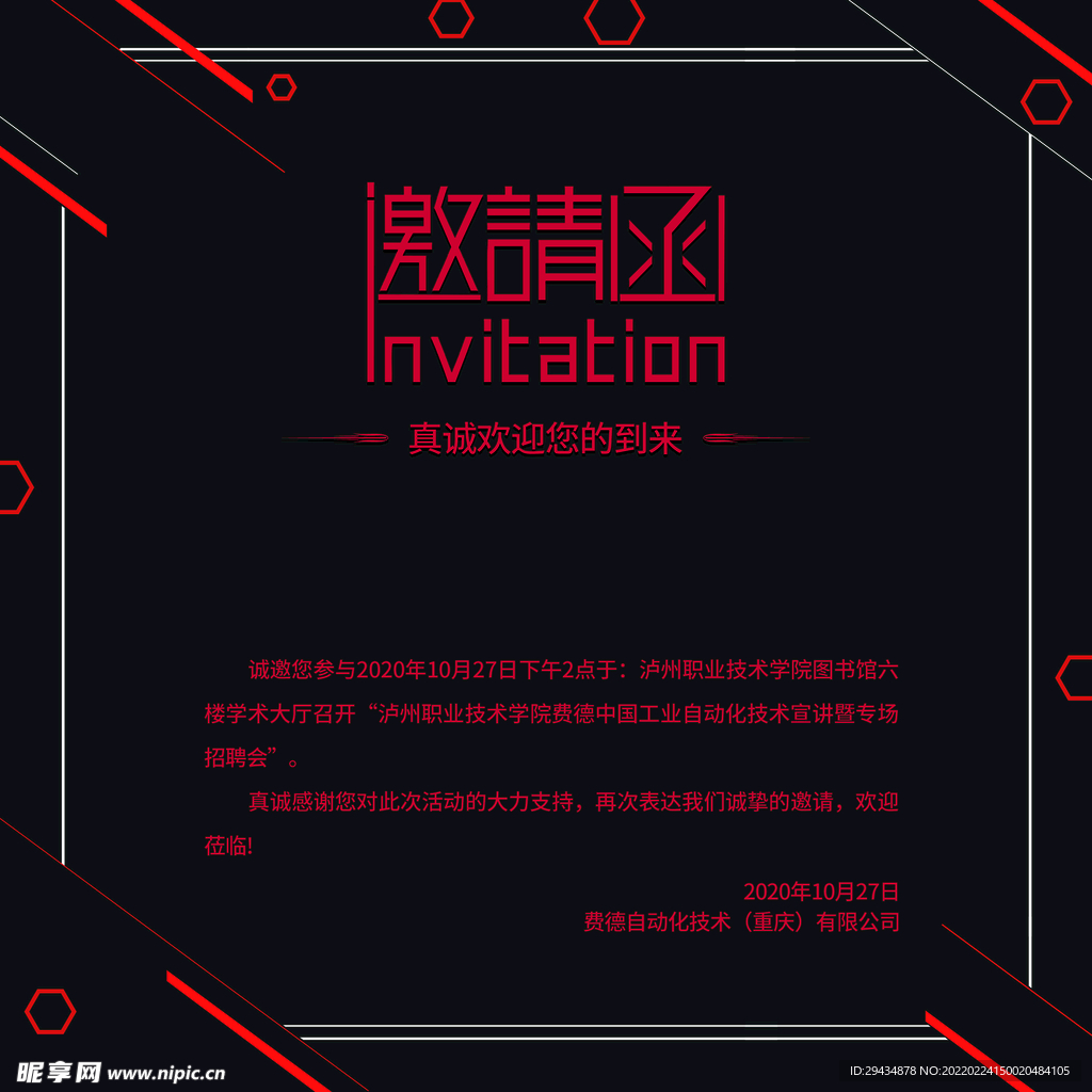 邀请函