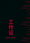 工作证