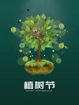 植树节