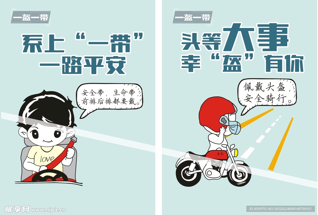一盔一带