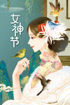 女神节