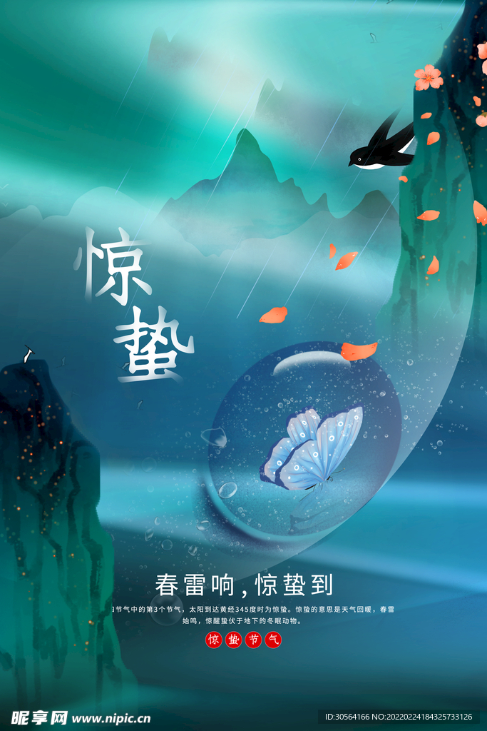 惊蛰