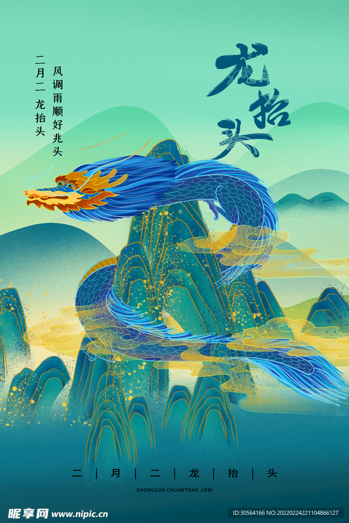 龙抬头