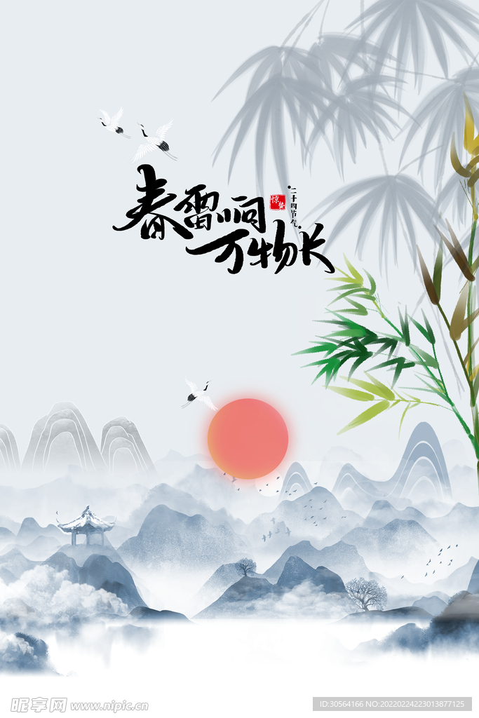 惊蛰