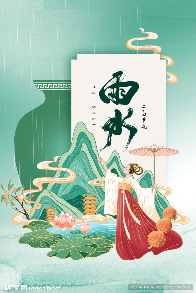 雨水