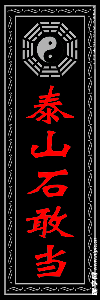 泰山石敢当