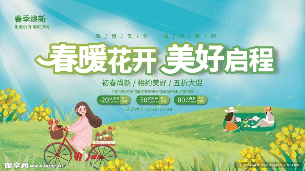 春暖花开 