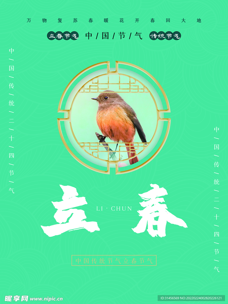 立春