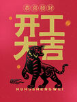 开工大吉