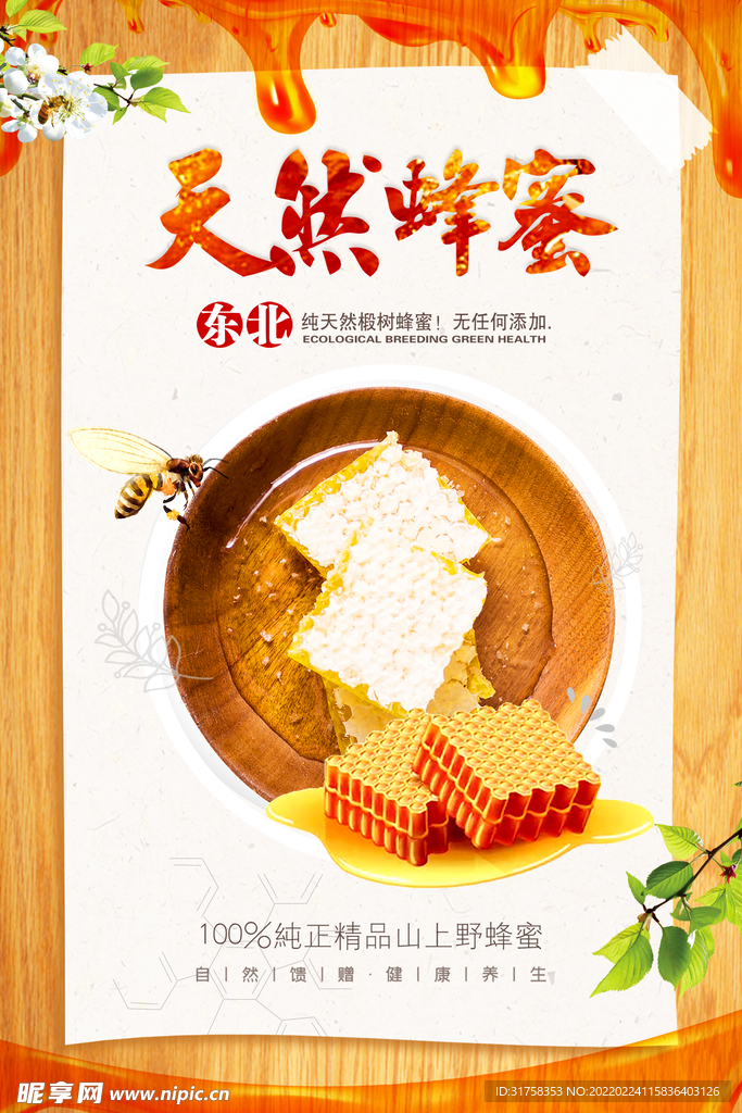 蜂蜜天然蜂蜜野生蜂蜜