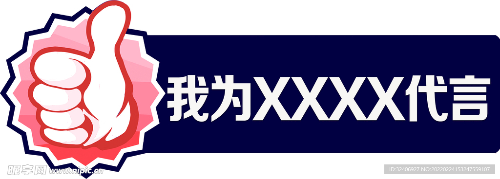 代言牌 点赞 手举牌