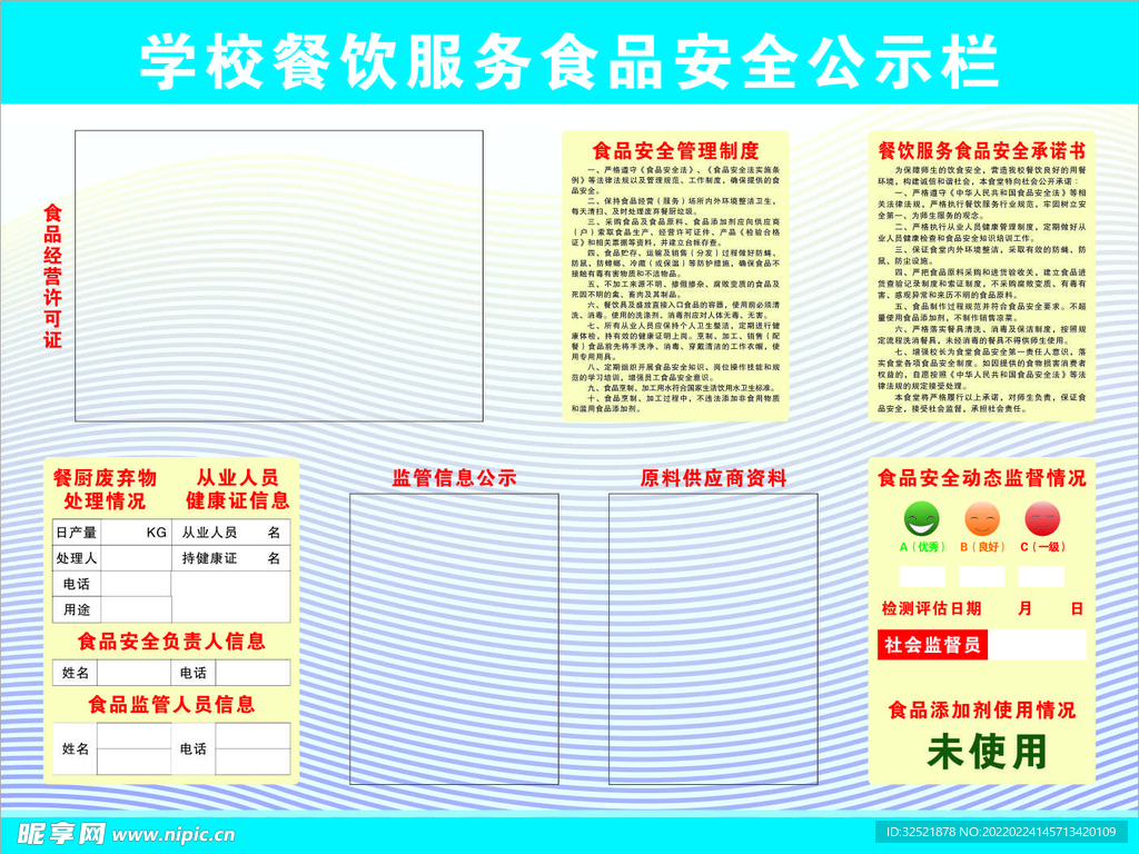 餐饮服务食品安全公示栏